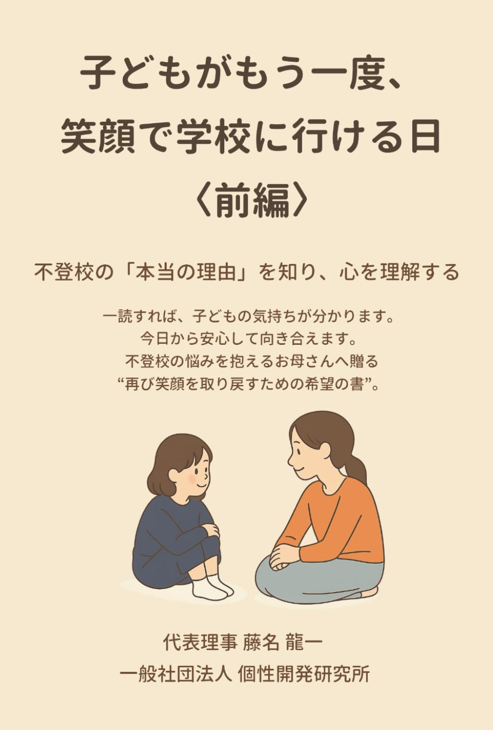 子どもがもう一度、笑顔で学校に行ける日　＜前編＞: 不登校の「本当の理由」を知り、心を理解する (早期再登校支援マニュアル)
