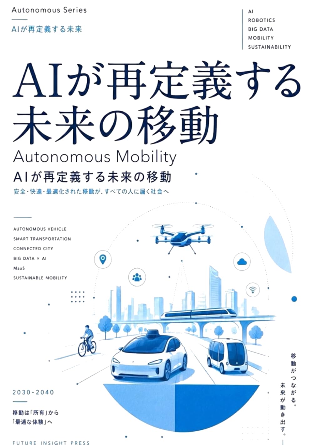 AIが再定義する未来の移動