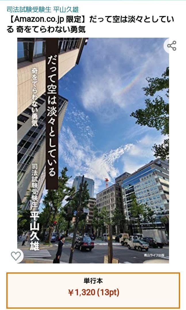 Amazon.co.jp: 「奇をてらわない勇気」だって空は淡々としている 