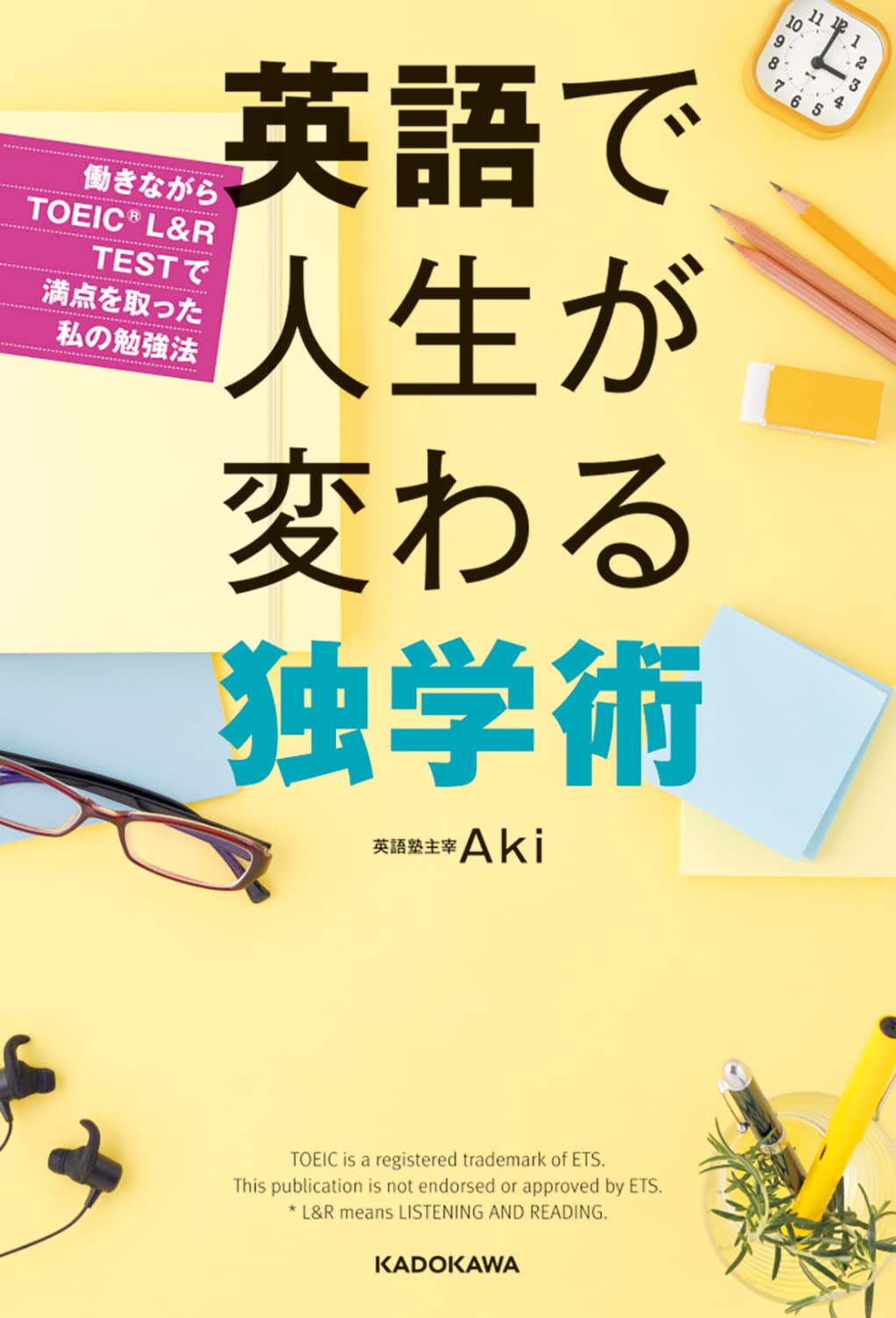 英語で人生が変わる独学術 働きながらtoeic満点を取った私の勉強法 Aki 本 通販 Amazon 英語で人生が変わる独学術 働きながらtoeic満点を取った私の勉強法 Aki 本 通販 Amazon