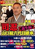 司忍　山口組六代目継承＜誕生編＞弘道会VS警察闘争史【前編】 3巻 (実録極道抗争シリーズ)