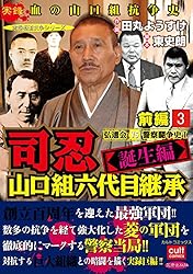 司忍 山口組六代目継承＜誕生編＞弘道会VS警察闘争史【前編】 1