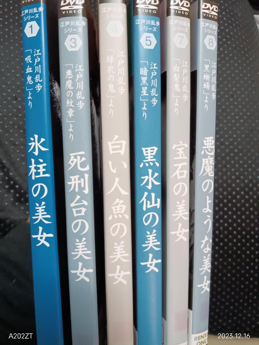 天知茂　江戸川乱歩シリーズ 【セルDVD全25巻セット】美女ゲスト多数。 Amazon.co.jp: DVD 江戸川乱歩の美女シリーズ DVD全25巻 天知茂 五十嵐