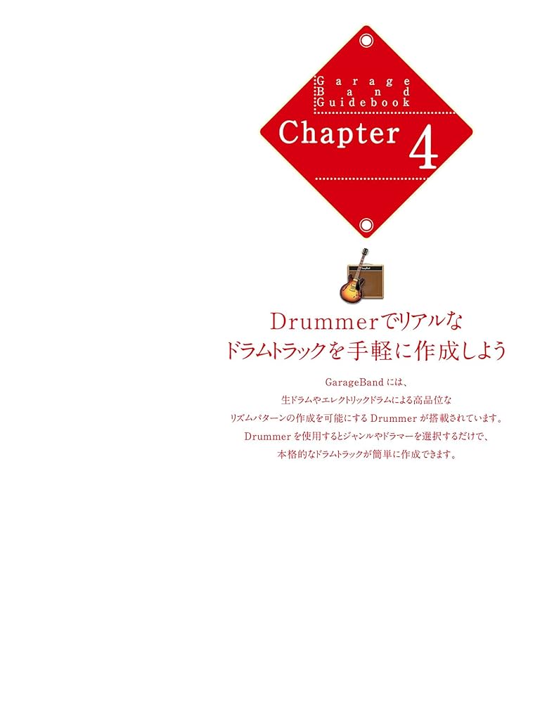 はじめよう！GarageBandで楽しむDTM Mac版GarageBand 10.4.8