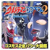 Movie Ultraman Cosmos 2 total power picture book (super hero Encyclopedia) (2002) ISBN: 409750746X [Japanese Import] 409750746X Book Cover