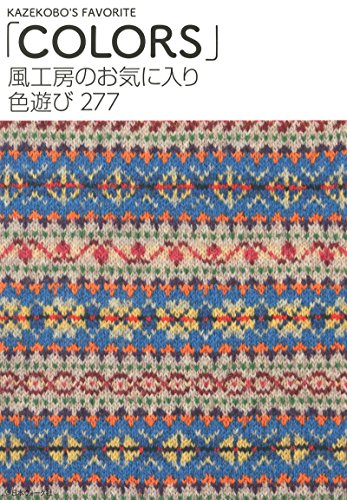 スマホ 無料電子書籍 風工房のお気に入り 色遊び277 「COLORS」 バイ