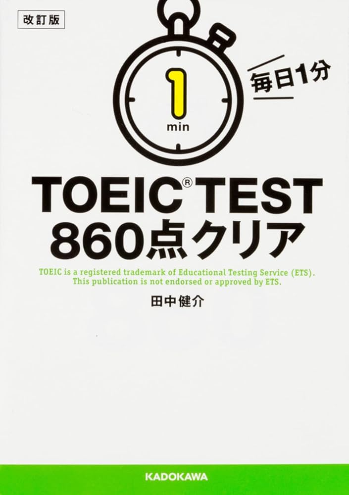 改訂版 毎日1分 TOEIC TEST860点クリア (中経の文庫) | 田中健介 |本