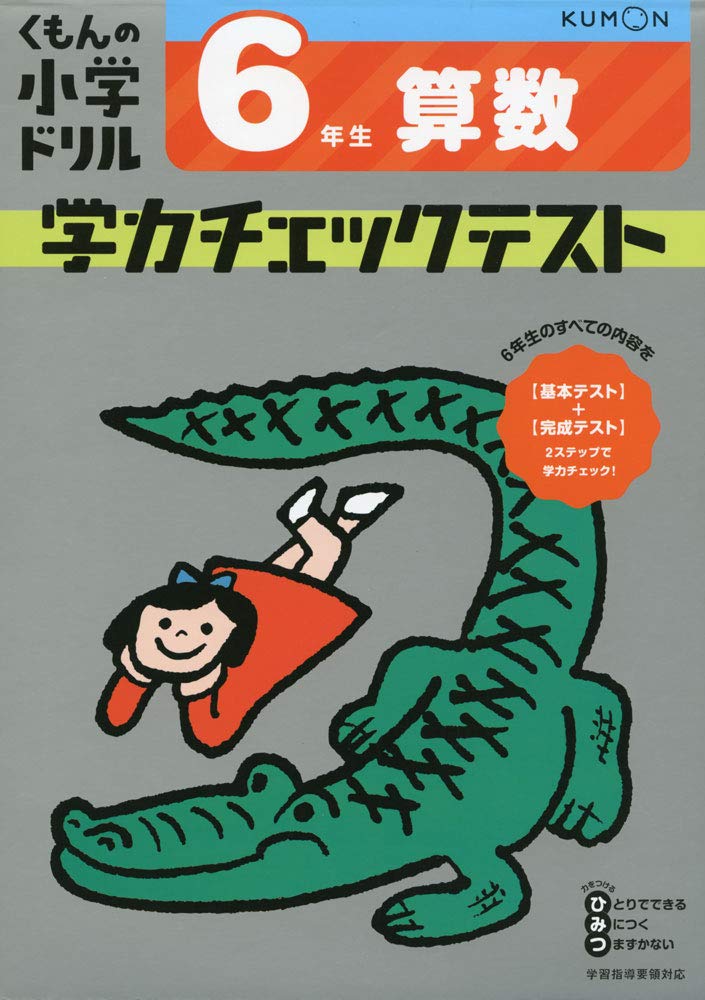 6年生 算数 学力チェックテスト (くもんの小学ドリル) | - |本 | 通販