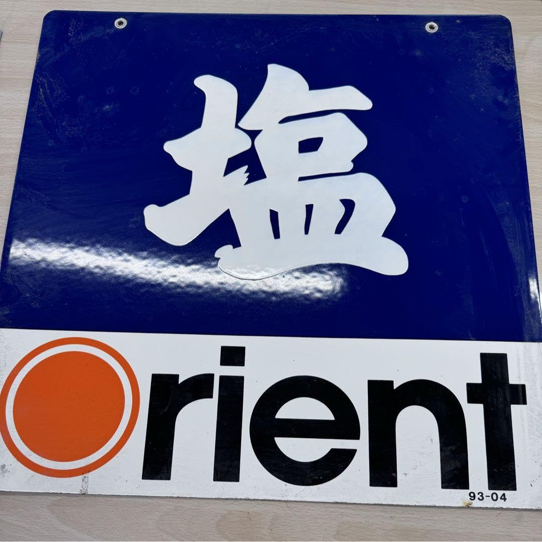 昭和レトロ　ホーロー看板　塩　交渉可能 昭和レトロ ホーロー看板 塩 オリコ アンティーク 45cm×45cm