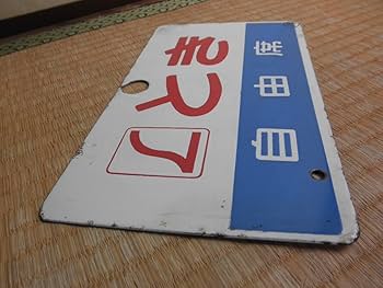 鉄道プレート　国鉄　サボ　ホーロー板　くろしお 超希少 鉄道プレート 国鉄 サボ ホーロー板 くろしお 超希少 Yahoo