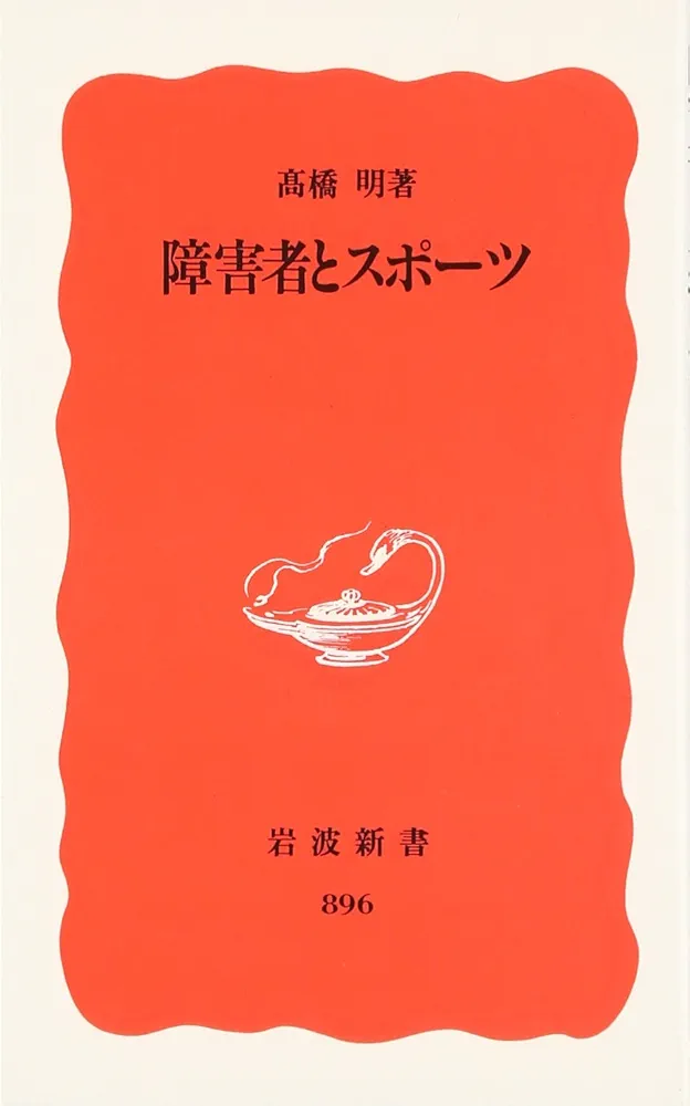 スポーツとからだ　岩波新書 スポーツとからだ 岩波新書 スポーツと健康／石河 利寛｜岩波