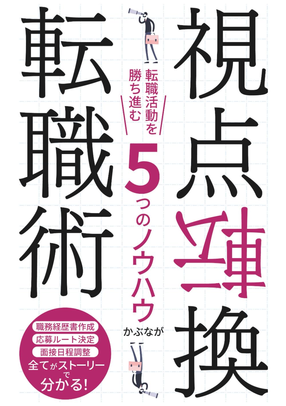 視点転換転職術: 転職活動を勝ち進む5つのノウハウ (電子書籍で学ぶ転職)
