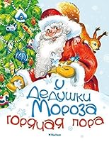 U Dedushki Moroza goriachaia pora 5389083253 Book Cover