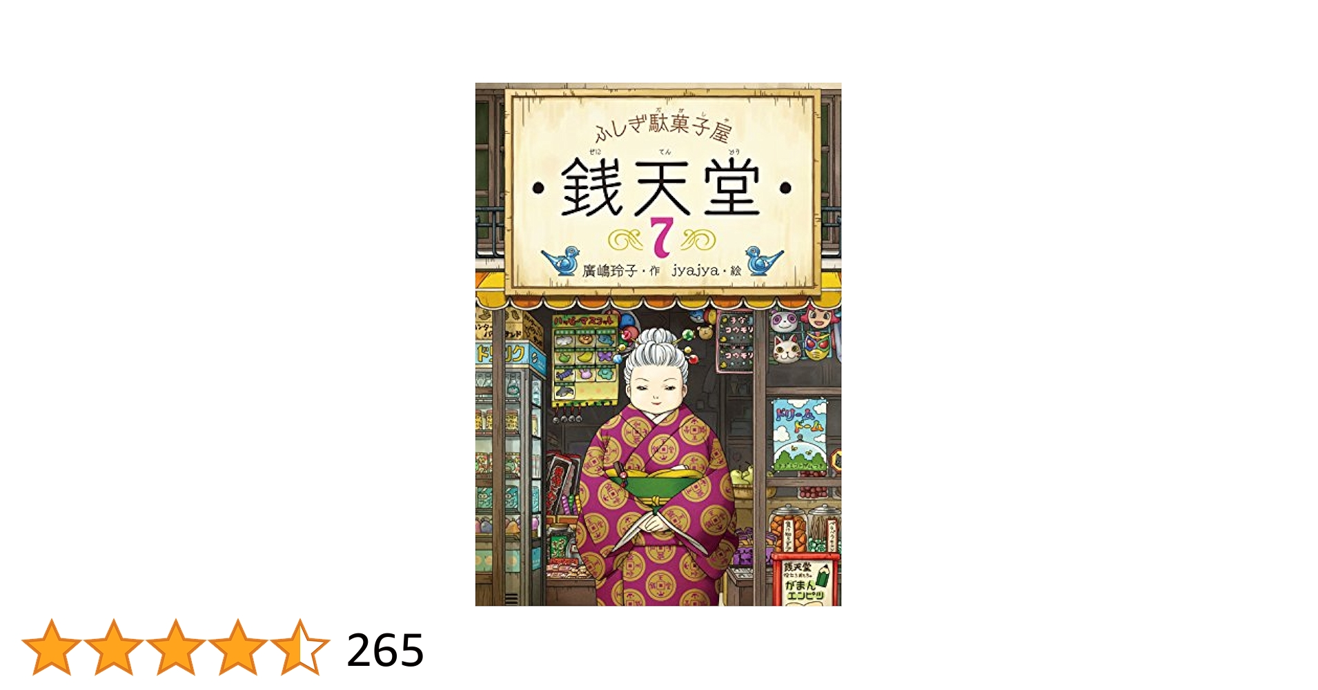 Ａ３７児童書／全２２冊セット【美品】ふしぎ駄菓子屋銭天堂／簡易除菌済 Amazon.co.jp: ふしぎ駄菓子屋 銭天堂1・2・3（3冊セット） : 廣