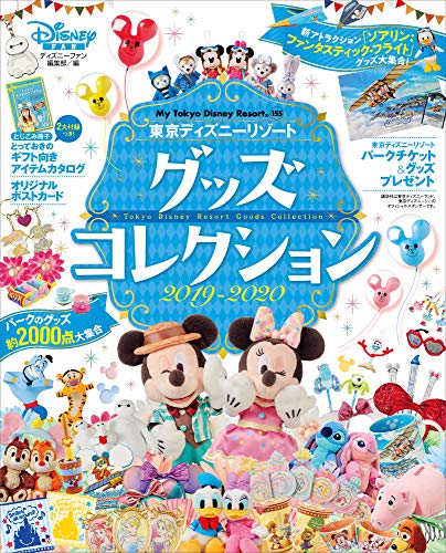 PDFダウンロード 東京ディズニーリゾート グッズコレクション 2019‐2020 (M バイ
