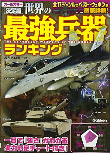 決定版 世界の最強兵器ランキング 感想 レビュー 読書メーター