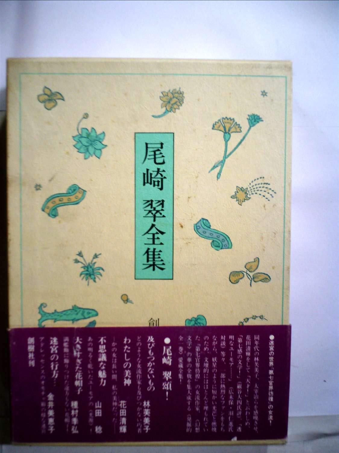 尾崎翠全集 (1979年) |本 | 通販 | Amazon