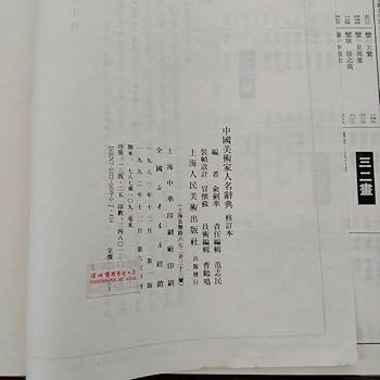 Amazon.co.jp: 中国美術家人名辞書書道絵画大家10万人以上略歴尽覧中国