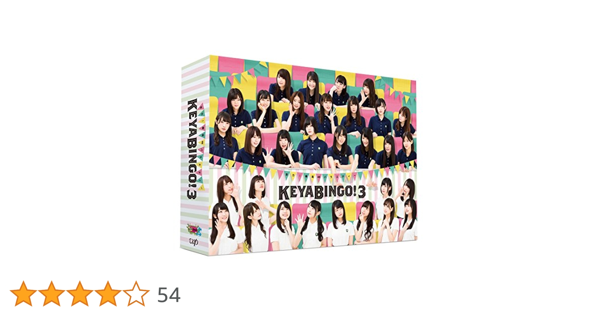 Amazon.co.jp: 全力! 欅坂46バラエティー KEYABINGO! 3 DVD-BOX
