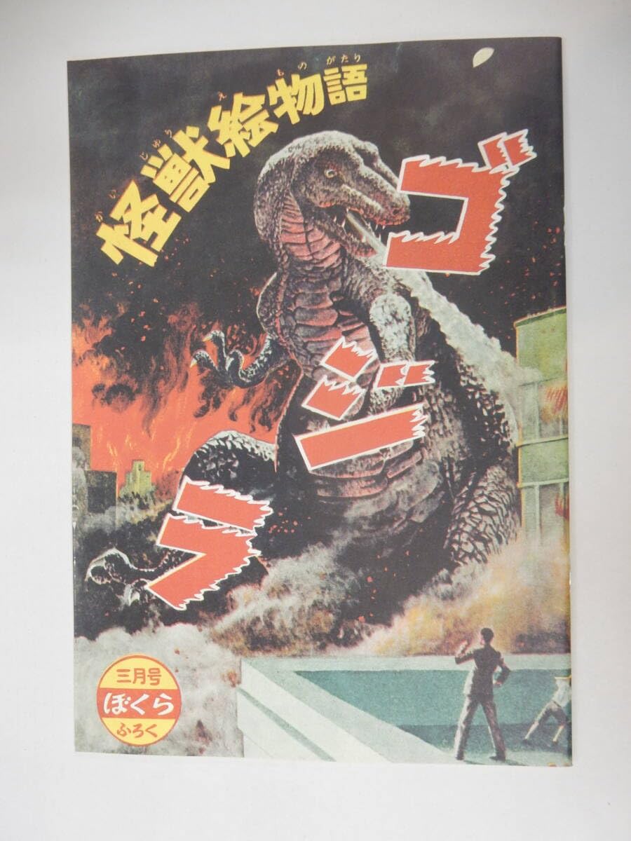 Amazon.co.jp: 復刻版 怪獣絵物語 1954 ぼくら昭和30年3月号 ふろく