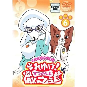ヤ*n様 【第6弾　ワンちゃん大集合！】 Amazon.co.jp: ワンワンセレプー それゆけ徹之進6 レンタル落ち