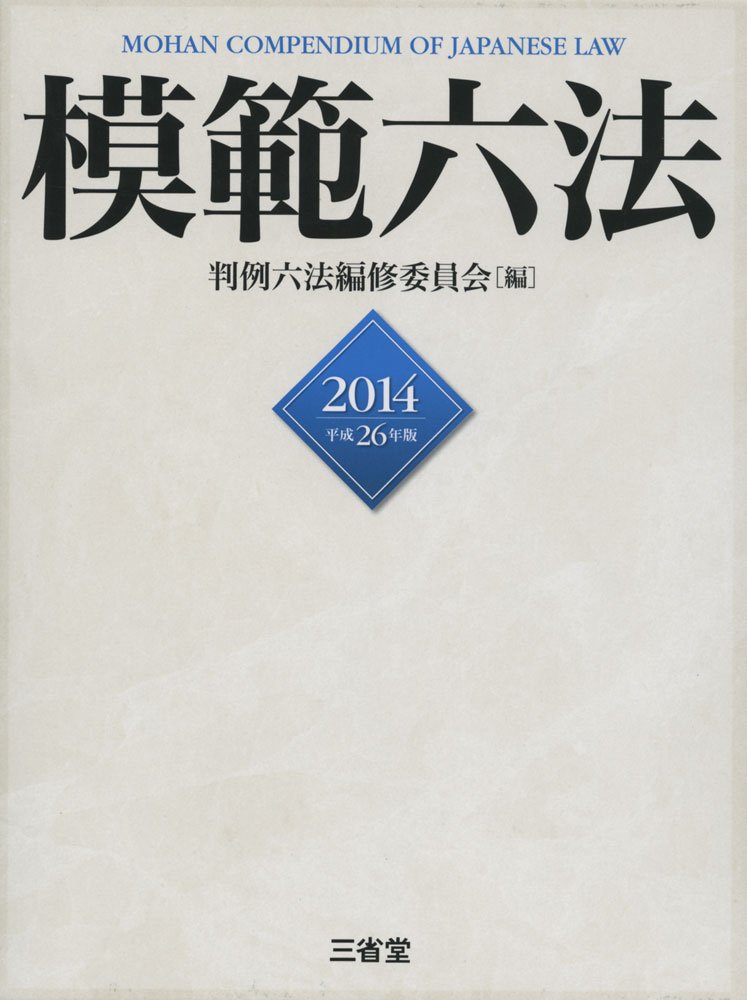 六法全書 六法全書 平成26年版 | 井上 正仁, 能見 善久 |本 | 通販 | Amazon