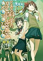 とある魔術の禁書目録外伝　とある科学の超電磁砲(3) (電撃コミックス)