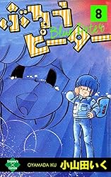 ぶるうピーター【第1巻】 (エンペラーズコミックス) | 小山田いく