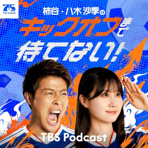 #12 「優勝まで待てない！日本代表戦直前スペシャル！！」