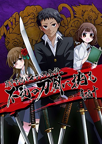 後輩書記とセンパイ会計、不乱の刀剣に挑む