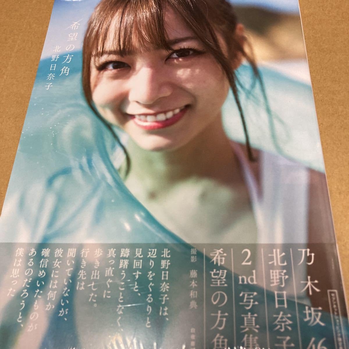 Amazon.co.jp: 乃木坂46 北野日奈子2nd写真集 希望の方角
