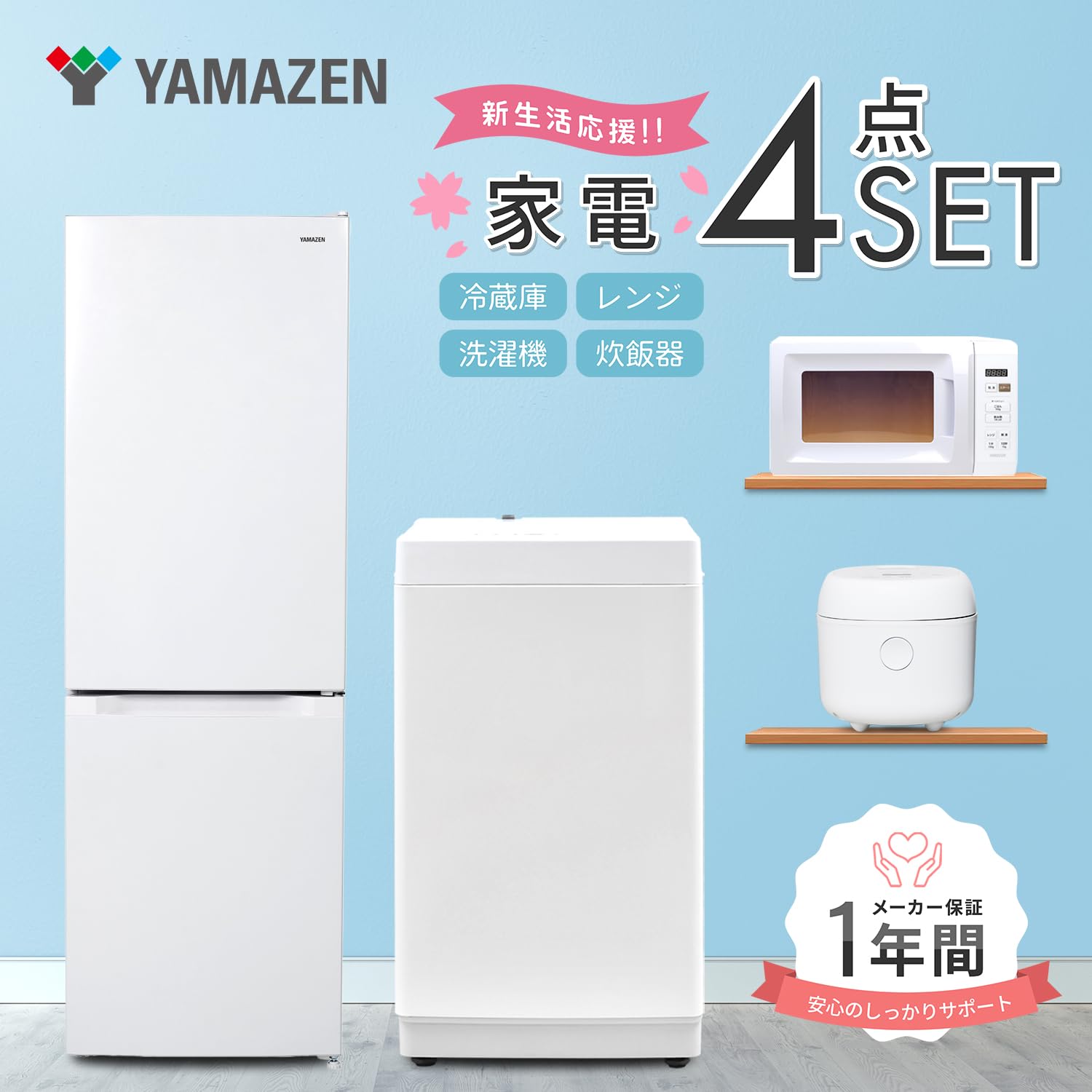 運搬取付無料！新生活応援✨ホワイト冷蔵庫+洗濯機+電子レンジ+炊飯器4点セット！ Amazon | 【新生活4点セット】 [山善] 冷蔵庫 150L & 洗濯機 6kg