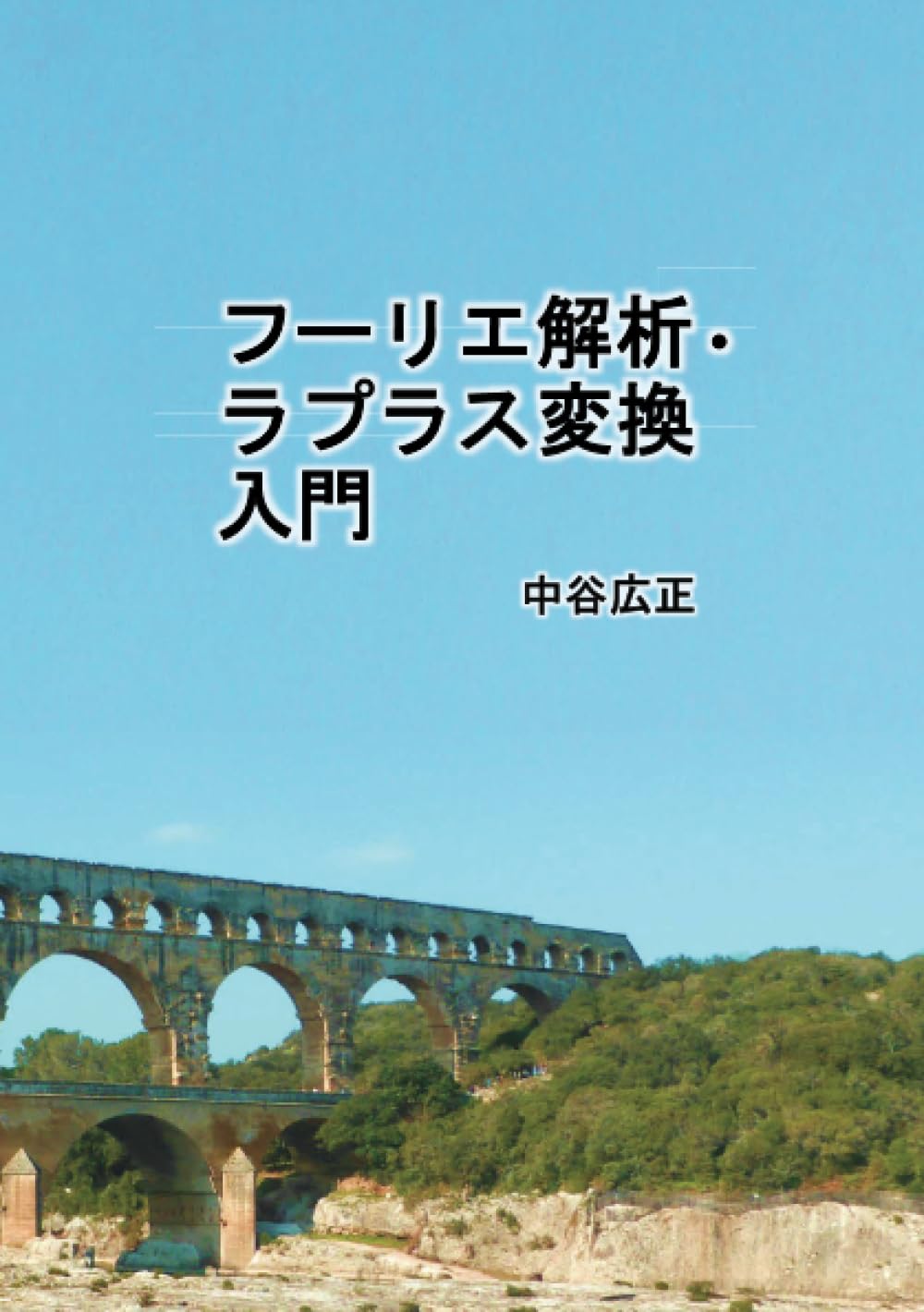 フーリエ解析・ラプラス変換 入門 (MyISBN - デザインエッグ社) | 中谷