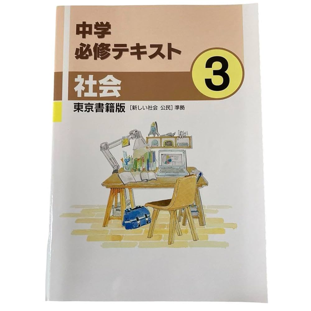 中学必修テキスト　社会3年　東京書籍版　新編　新しい社会　公民準拠 Amazon.co.jp: 中学 必修テキスト 社会 中学3 東京書籍版 新しい