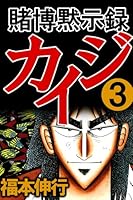 賭博黙示録 カイジ (全13巻) Kindle版