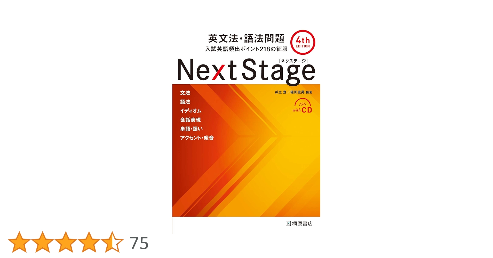 Next Stage[ネクステージ]英文法・語法問題 4th edition : 瓜生 豊