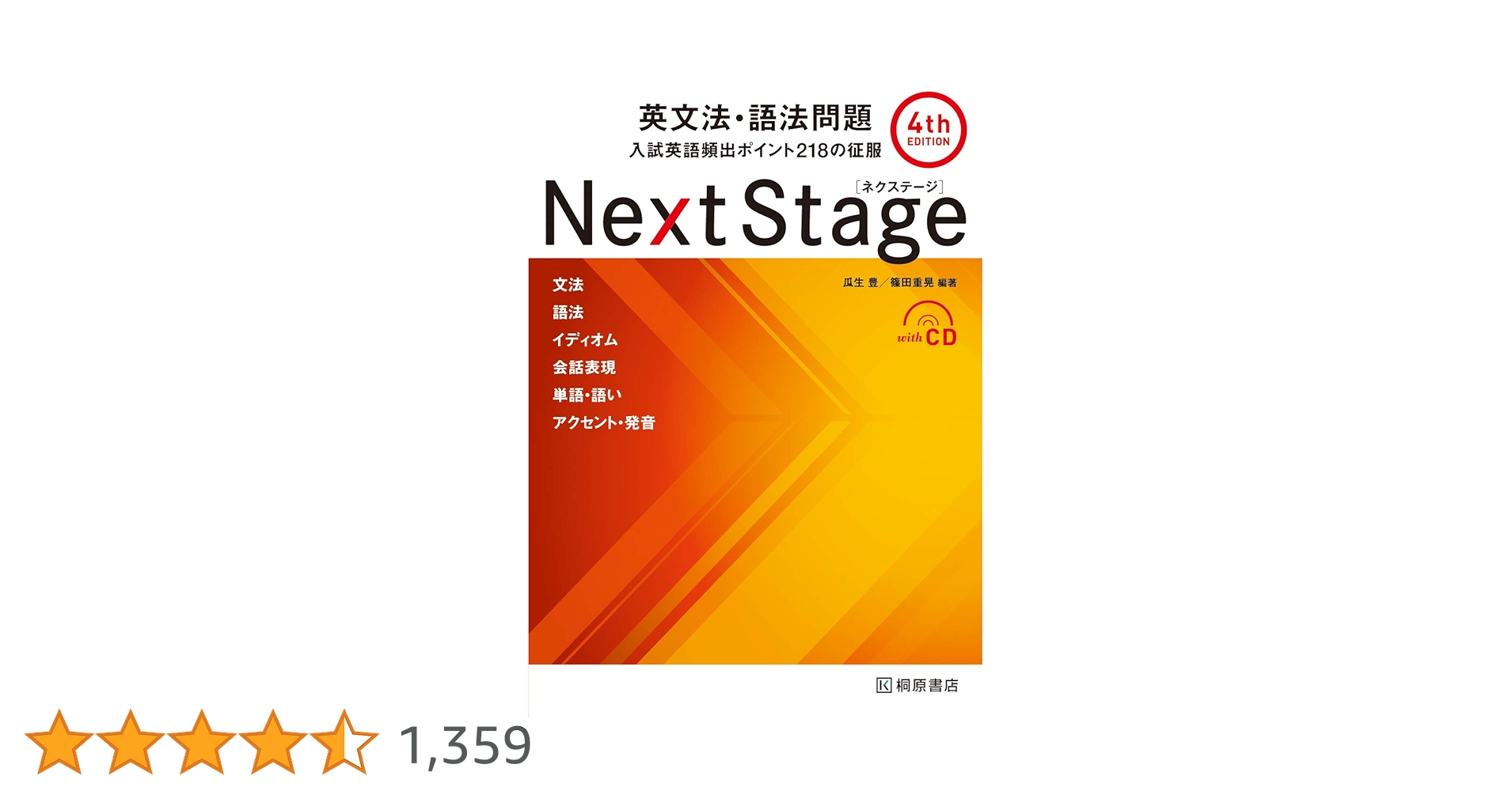Next Stage 英文法・語法問題☆(4th EDITION)☆ 入試英語… Next Stage 英文法・語法問題[4th EDITION]: 入試英語頻出