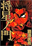 将星ノ門