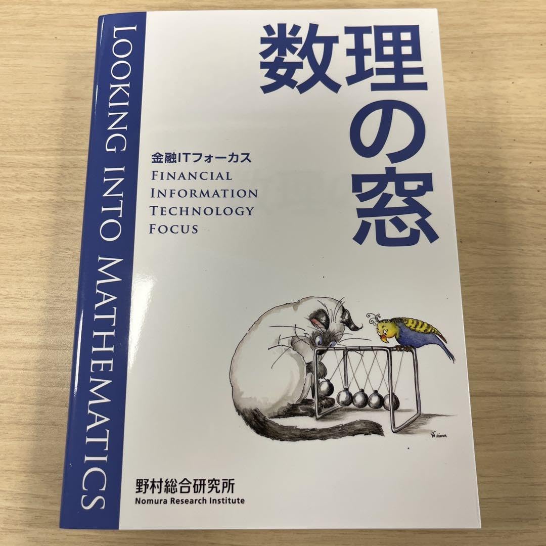 数理の窓 NRI 野村総合研究所