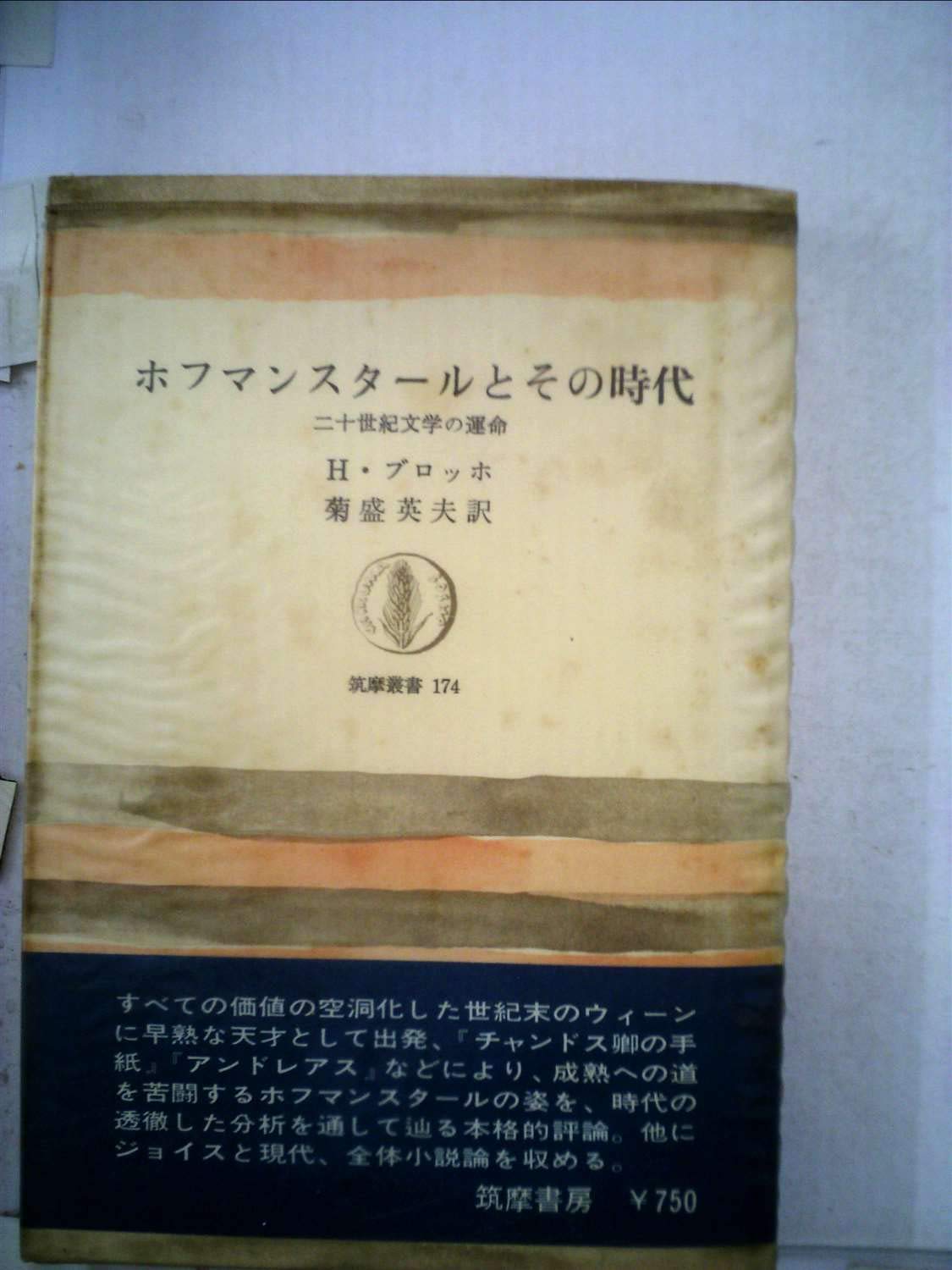 ホフマンスタールとその時代―二十世紀文学の運命 (1971年) (筑摩叢書