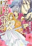 悪魔の皇子　アストロッド・サーガ (角川ビーンズ文庫)