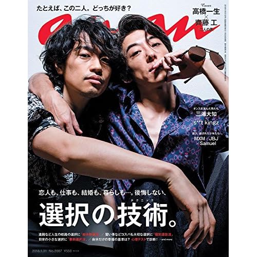 anan (アンアン)2018/01/31[選択の技術(テクニック)] 斎藤工 高橋一生
