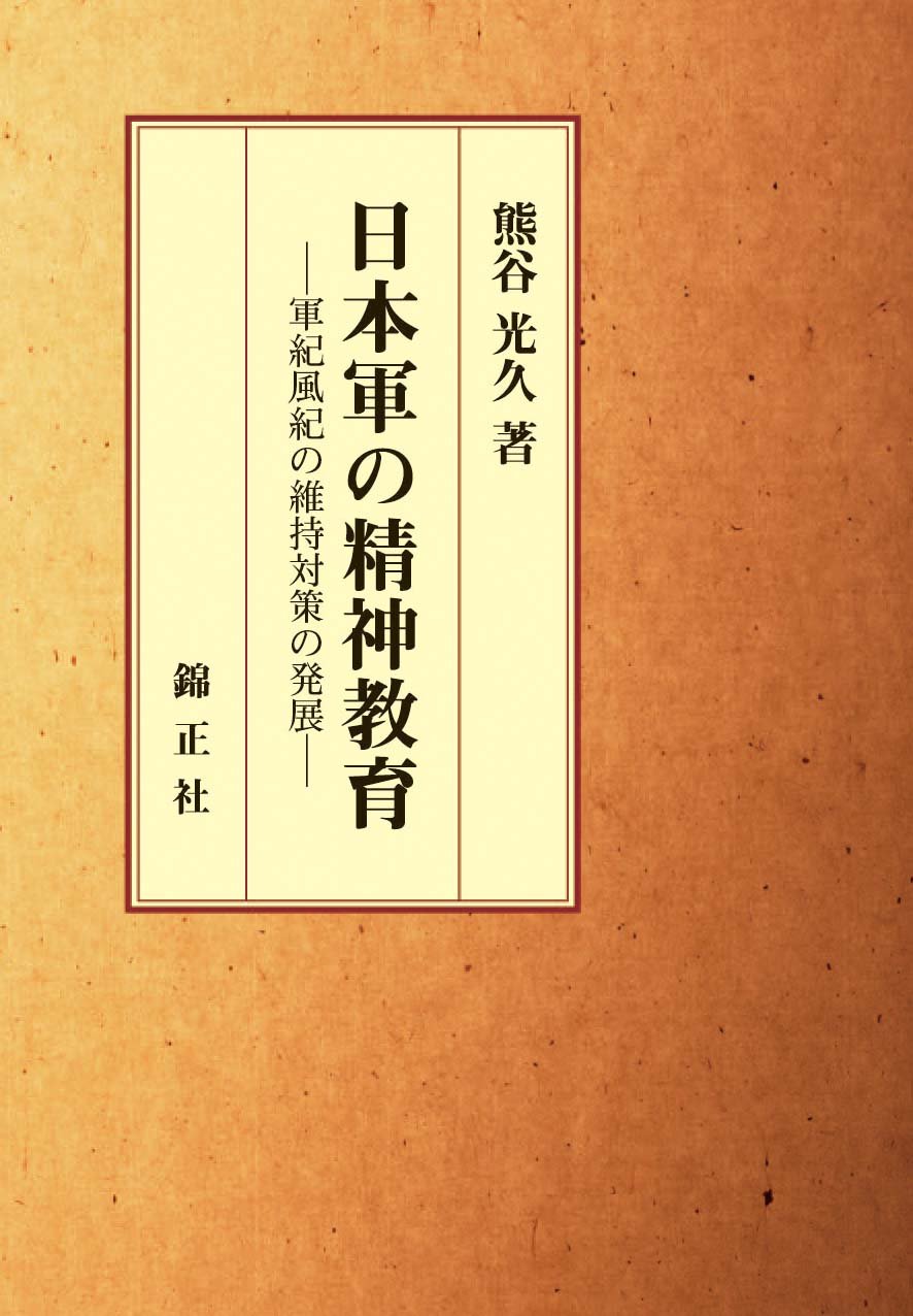 日本軍の精神教育-軍紀風紀の維持対策の発展- | 熊谷光久 |本 | 通販