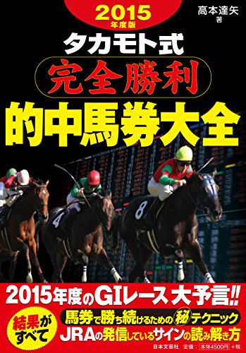 無料電子書籍アプリ 2015年度版 タカモト式完全勝利的中馬券大全 バイ
