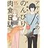 アヤメくんののんびり肉食日誌（15）