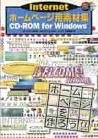 【中古】 フリーで使えるホームページ素材集 Ｗｉｎｄｏｗｓ　＆　Ｍａｃｉｎｔｏｓｈ両対応 ５（夏編）/インフォレスト Amazon.co.jp: Internetホームページ用素材集CD-ROMforWin