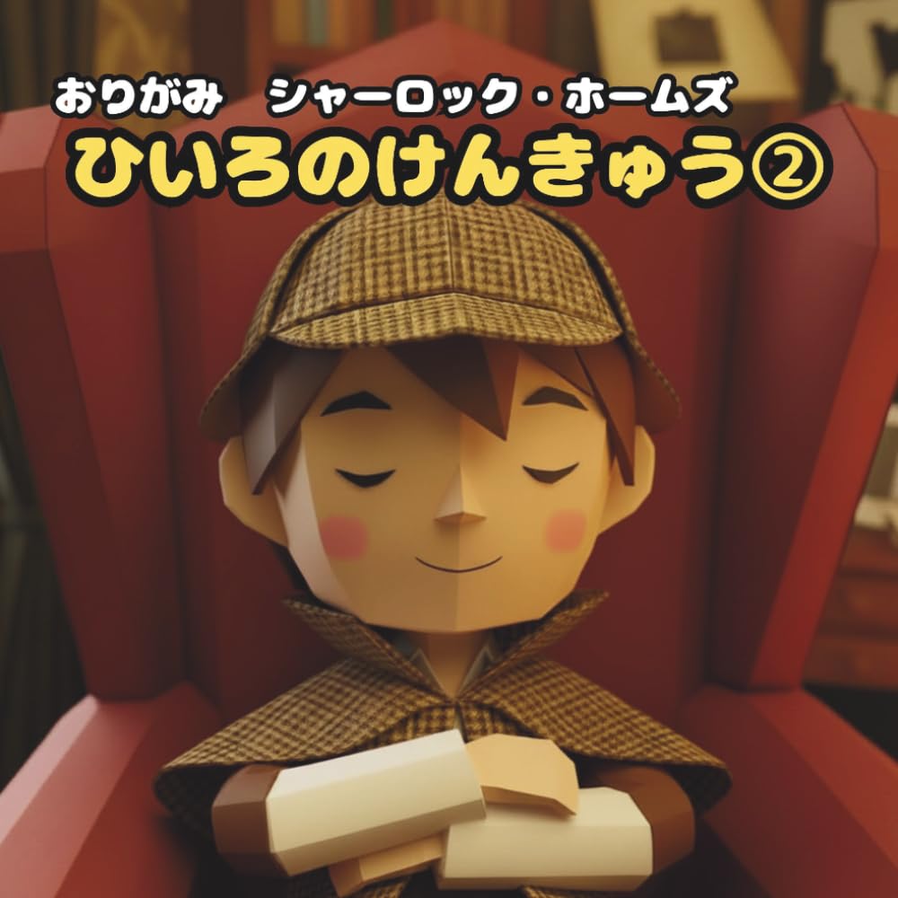 ひいろのけんきゅう②: おりがみ　シャーロック・ホームズ