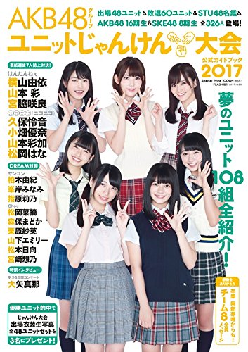 AKB48グループ ユニットじゃんけん大会公式ガイドブック2017