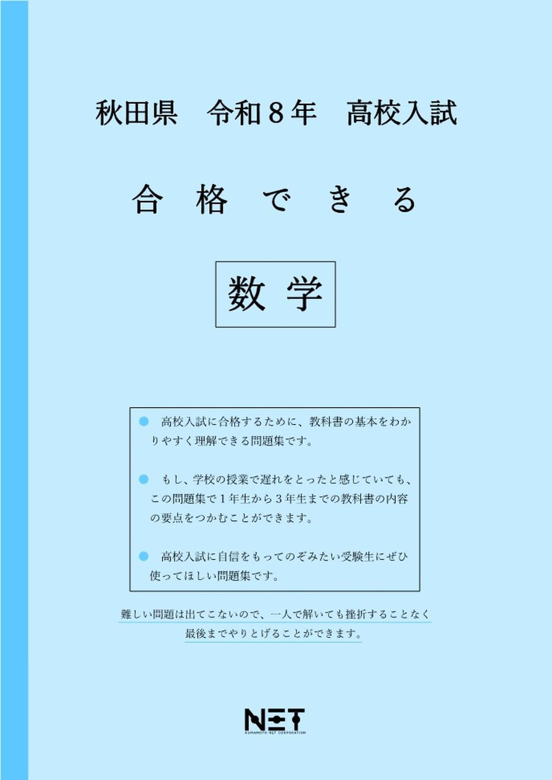 秋田県 令和8年度 高校入試 合格できる 数学（合格できる問題集