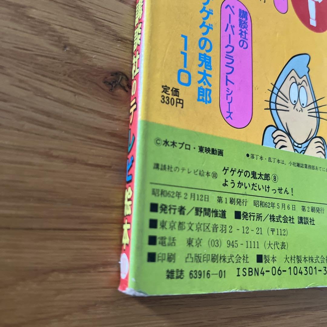 テレビマガジン増刊カラースペシャル25／ゲゲゲの鬼太郎オール妖怪大